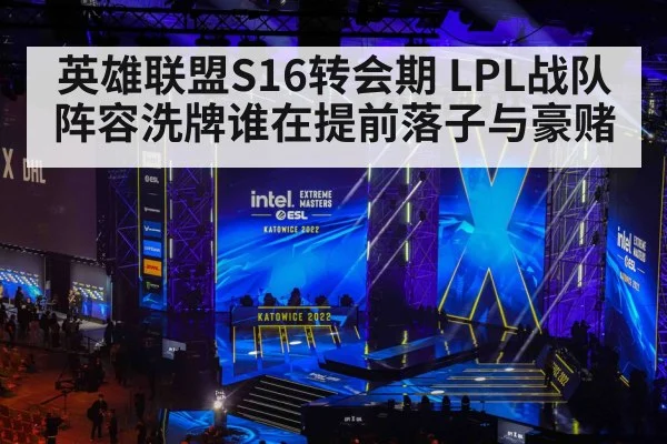 英雄联盟S16转会期 LPL战队阵容洗牌谁在提前落子与豪赌